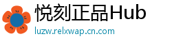 悦刻正品Hub